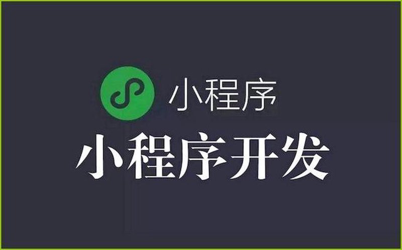 微信小程序定制：企业数字化转型的新钥匙
